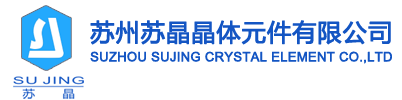 苏州苏晶晶体元件有限公司